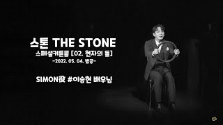 [4K] 뮤지컬 [스톤 THE STONE] 🪨 | 220504🌙 | 스페셜 커튼콜 | M02. 현자의 돌 | 이승현