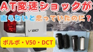 ボルボ volvo AT変速ショックがある？DCTF交換で直るのか？V50ＤＣＴフルード洗浄交換と初期調整　＃オイル交換　＃ＡＴＦ　＃ＤＣＴ　＃ミッションオイル