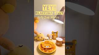 🧸리락쿠마젤리💛Rilakkuma gummy•リラックマゼリ•Rilakkuma Jelly candy• Rilakkuma jelly•