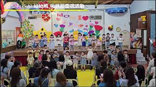 【2024.05.10午後 幼幼班 母親節慶祝活動:感恩有您 幸福同行】