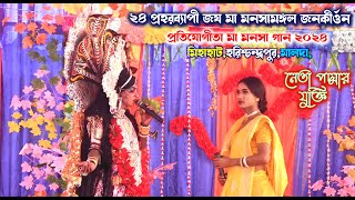 monosagan | joy ma bisari | manosargan | jatra pala | Mansa Devi Katha | Maa Manosha song and Video