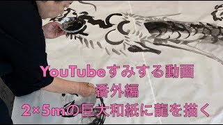 YouTubeすみする動画 番外編『2×5mの巨大和紙に龍を描く』