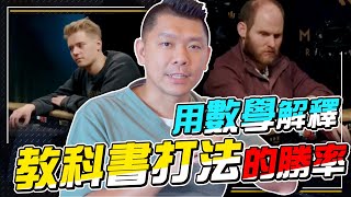 一定要打GTO？什麼叫教科書打法？以Linus Loeliger(LLinusLLove)的牌，用數學來解釋勝率！【Chen-An Lin 大亨】