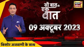 🔴Sau Baat Ki Ek Baat LIVE: Kishore Ajwani | Israel Palestine | Election 2023 | Cast Census | Russia