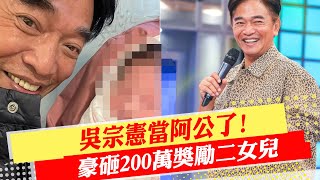 【每日必看】吳宗憲當阿公了!  豪砸200萬獎勵二女兒｜峮峮陽明山賞櫻曬\