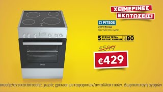 Εκπτώσεις Κωτσόβολος = Κουζίνα Pitsos PHC009150 INOX