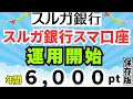 ※一部訂正あり　スルガ銀行スマ口座　ポイ活・運用開始　年間６０００ｐｔ