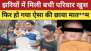 ballia news : झरियों में मिली बची परिवार में खुशियों का माहौल फिर हुआ ऐसा की छाया मा*तम!