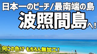 【波照間島】日本の最南端は楽園だった。そしてハテルマブルーは青かった【おすすめ国内旅行 / 石垣島】