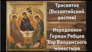 ТРИСВЯТОЕ ВИЗАНТИЙСКИЙ РАСПЕВ, Валаамский мужской хор