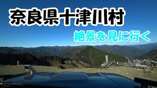 【快走路】奈良県十津川村の絶景ポイントを楽しむ【車載カメラ動画】