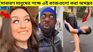 পৃথিবীর ৯৯.৯৯% মানুষই এটা করতে পারে না | Amazing Facts in Bangla #interesting facts