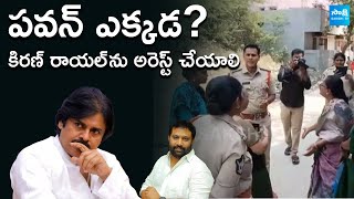 Why Pawan Kalyan Silent On Kiran Royal Issue | Woman Demands Kiran Royal Arrest | Tirupati @SakshiTV