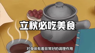 8月8日立秋，一起来看看，有哪些立秋必吃的传统美食