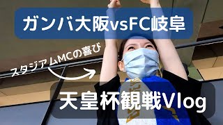 【ガンバ】スタジアムMCと一緒に試合観戦気分はどうですか？/観戦Vlog