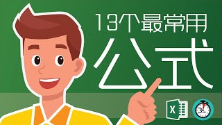 Excel教學 公式 加法 判断 | 13个最常用公式一起送給你