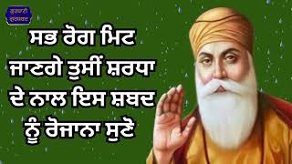 ਸਭ ਰੋਗ ਮਿਟ ਜਾਣਗੇ ਤੁਸੀਂ ਸ਼ਰਧਾ ਦੇ ਨਾਲ ਇਸ ਸ਼ਬਦ ਨੂੰ ਰੋਜਾਨਾ ਸੁਣੋ ਜੀ 🙏🏻