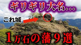 【ゆっくり解説】ギリギリ1万石だった藩９選...貧乏すぎる藩の実態！！！