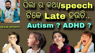 Speech Delay Problem in Kids || DR.G.M. SATPATHY || MITHA SYRUP