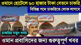 ওমানে ৬০ হাজার টাকা বেতনে চাকরি প্রবাসিদের | বিশাল সুখবর দিল | ওমানের আজকের খবর oman new job vacancy