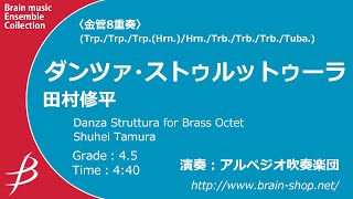 ◆〔金管8重奏〕ダンツァ・ストゥルットゥーラ/田村修平〈アルペジオ吹奏楽団〉 (ENMS-84581)