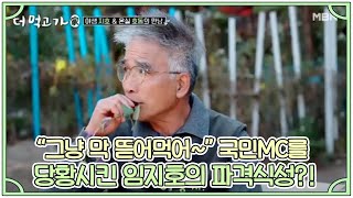 “그냥 막 뜯어먹어~” 국민MC를 당황시킨 임지호의 파격식성?! MBN 201108 방송