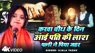 #Video। #Ujala Yadav का दर्दनाक बिरहा। #करवा_चौथ के दिन आई पति की लाश पत्नी ने पिया जहर। #Birha Geet