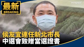 侯友宜連任新北市長　中選會致贈當選證書｜#鏡新聞