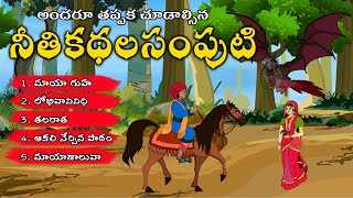 నీతి కథా సంపుటి|New Telugu Stories|latest stories telugu