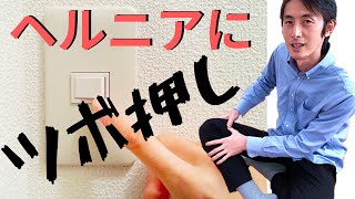 ヘルニアに効くツボ押し！【宗像市　腰痛・肩こり専門整体院セノビ 】