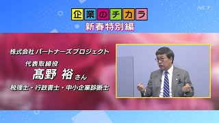 NCT企業のチカラ2021年1月新春特別編　株式会社パートナーズプロジェクト 代表取締役髙野 裕氏