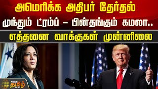 அமெரிக்க அதிபர் தேர்தல்.. முந்தும் ட்ரம்ப் - பின்தங்கும் கமலா.. எத்தனை வாக்குகள் முன்னிலை | USA