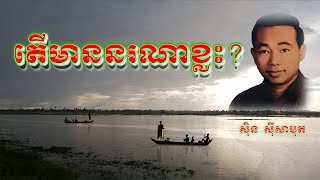 តើមាននរណាខ្លះ ( Teu Mean Norna Khlas  ) ភ្លេងសុទ្ធ ស៊ិ ស៊ីសាមុត