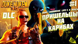 Прохождение Duke Nukem 3D - Duke Caribbean: Life`s a Beach ► [#1] ПРИШЕЛЬЦЫ НА КАРИБАХ