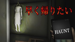 【Haunt】超ホラー鬼ごっこ 開始