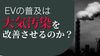 【大気汚染】 EVの普及で改善されるのか？世界人口の99%がWHOのガイドラインを超える汚染レベルの空気を吸っている現実！