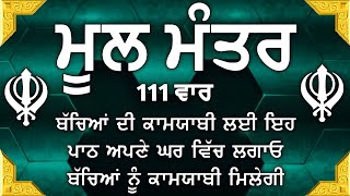 ਦੇਸ਼ ਵਿਦੇਸ਼ ਦੇ ਵਿਗੜੇ ਕੰਮ ਬਣਨਗੇ ਕਮਾਈਆਂ ਵਿਚ ਵਾਧਾ ਹੋਵੇਗਾ | Mool Mantar | mool mantra da path | vol-471