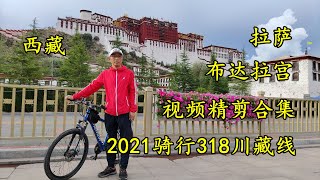 2021年骑行（自行车））318川藏线，视频精剪合集，2173公里30天浓缩成4分30秒视频