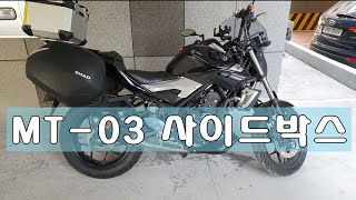 야마하 MT-03 사이드박스 추천!!! 철가방?? 비용 + 장단점 공개