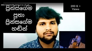 Sithin Iwasanna Ba - ප්‍රින්ස් ගේ හඬ යළි උපදී - Rusith Tharusha Sathsara