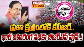 ప్రజా క్షేత్రంలోకి కేసీఆర్.. భారీ బహిరంగ సభకు బీఆర్ఎస్ ప్లాన్..! | KCR Is Back With Action Plan