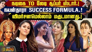 நடிகை TO லேடி சூப்பர் ஸ்டார்.! நயன்தாரா SUCCESS FORMULA.!விமர்சனமெல்லாம் மகுடமானது.! | Newstamil24x7