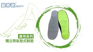 【足亦歡 ZENTY】獨立筒氣墊式鞋墊｜竹炭廣用系列｜跟鞋愛用款｜輕薄透氣｜足弓支撐｜吸震減壓｜自信＆美麗．走出跟鞋魅力｜