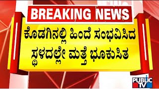 Landslide Occurs In Bettathur Village In Kodagu District | Public TV