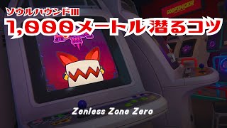 ソウルハウンドⅢ攻略！1000メートル潜るコツ【ゼンレスゾーンゼロ】