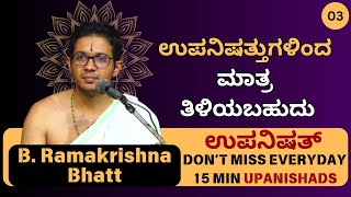 Talavakara Upanishad by B.Ramakrishna Bhatt | ಉಪನಿಷತ್ತುಗಳಿಂದ ಮಾತ್ರ ತಿಳಿಯಬಹುದು​@Kundantvbhaktiprerane