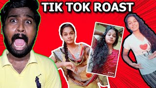 TIK TOK ROASTING TAMIL ஆடவும் தெரியல பாடவும் தெரியல..