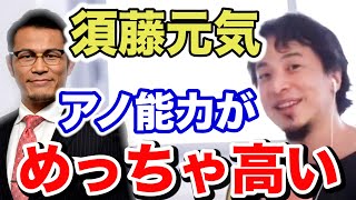 【ひろゆき】須藤元気さんってアノ能力がめっちゃ高いですよね。実は僕、好きなんです【切り抜き/論破】