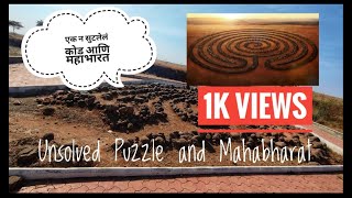 एक न सुटलेलं कोड (कोड्याचं माळ) आणि महाभारत चक्रव्यूह - Unsolved Puzzle and Mahabharat Connection