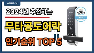 가성비 좋은 무타공도어락 추천 Best5!! || 가격 비교 가성비 순위